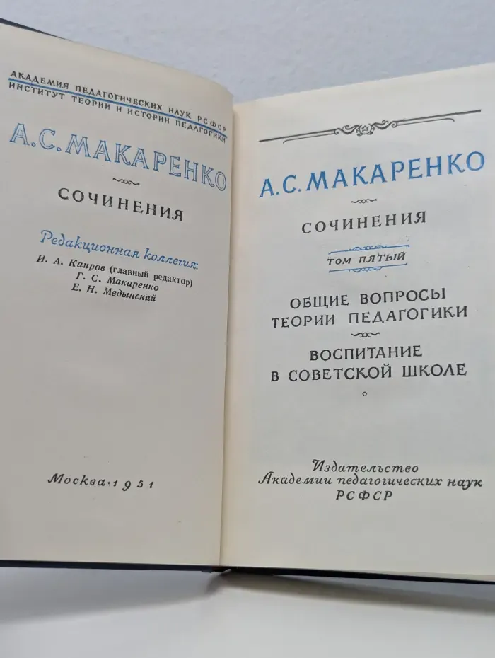 А. С. Макаренко. Сочинения. Том 5