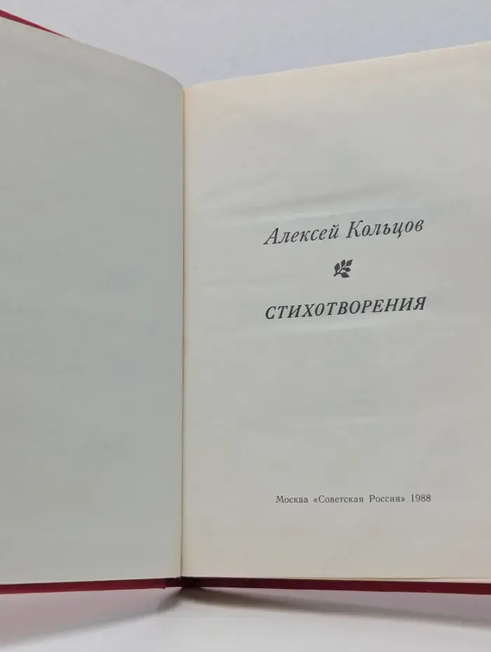 Сельская библиотека Нечерноземья. Алексей Кольцов. Стихотворения