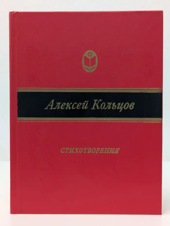 Сельская библиотека Нечерноземья. Алексей Кольцов. Стихотворения