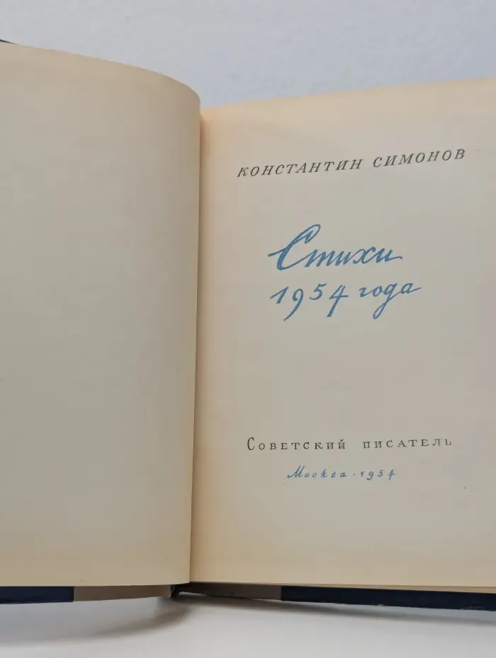 Константин Симонов. Стихи 1954 года