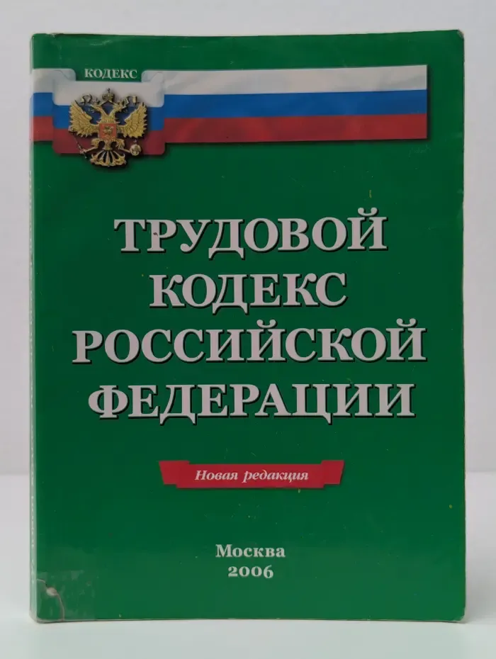 Библиотека популярных кодексов. Трудовой Кодекс Российской Федерации