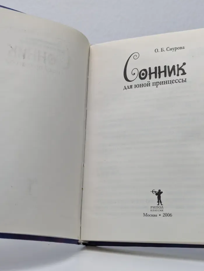Энциклопедия для юных принцесс. Сонник для юной принцессы