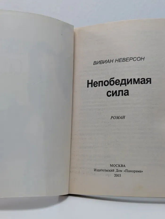Панорама романов о любви. Непобедимая сила