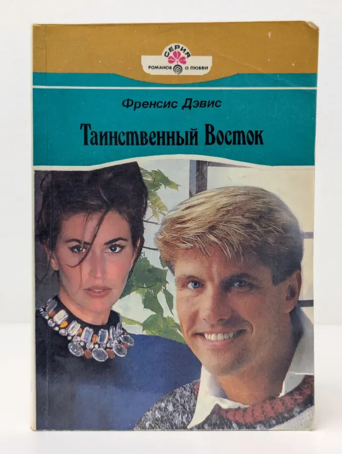 Серия романов о любви. Таинственный Восток