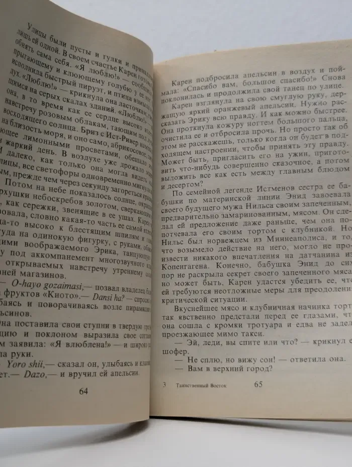 Серия романов о любви. Таинственный Восток
