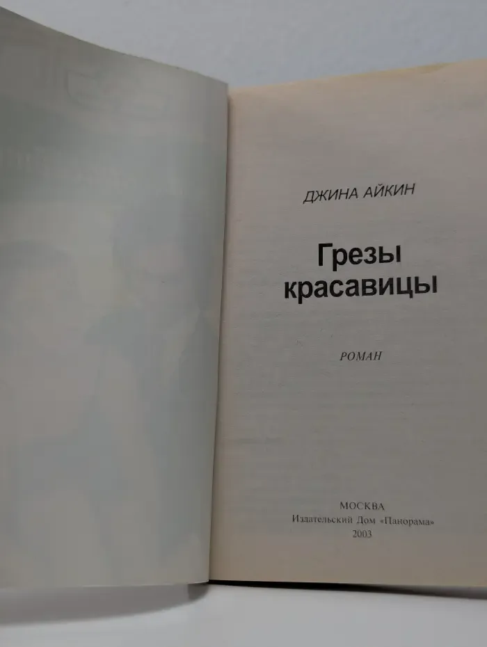 Панорама романов о любви. Грезы красавицы