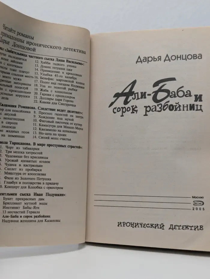 Иронический детектив. Али-Баба и сорок разбойниц
