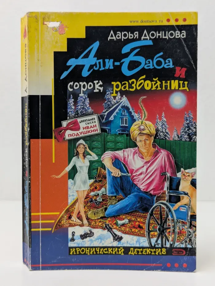 Иронический детектив. Али-Баба и сорок разбойниц