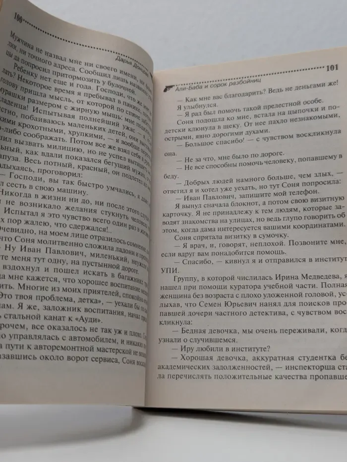 Иронический детектив. Али-Баба и сорок разбойниц