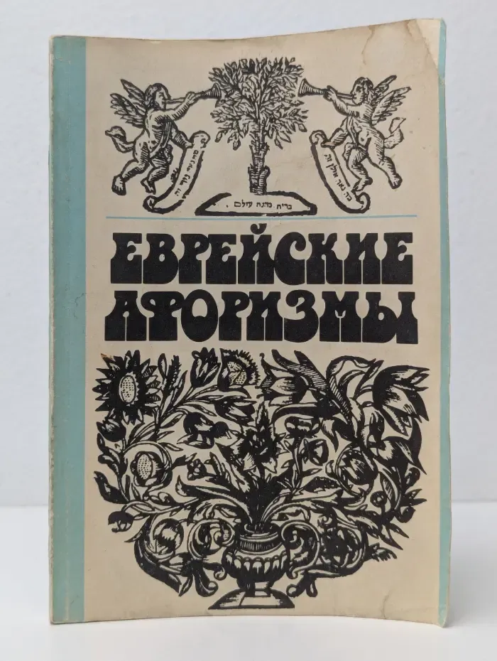 Еврейские афоризмы