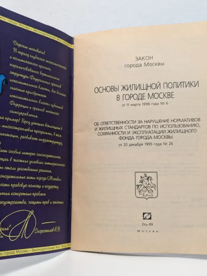 Закон города Москвы. Основы жилищной политики в городе Москве
