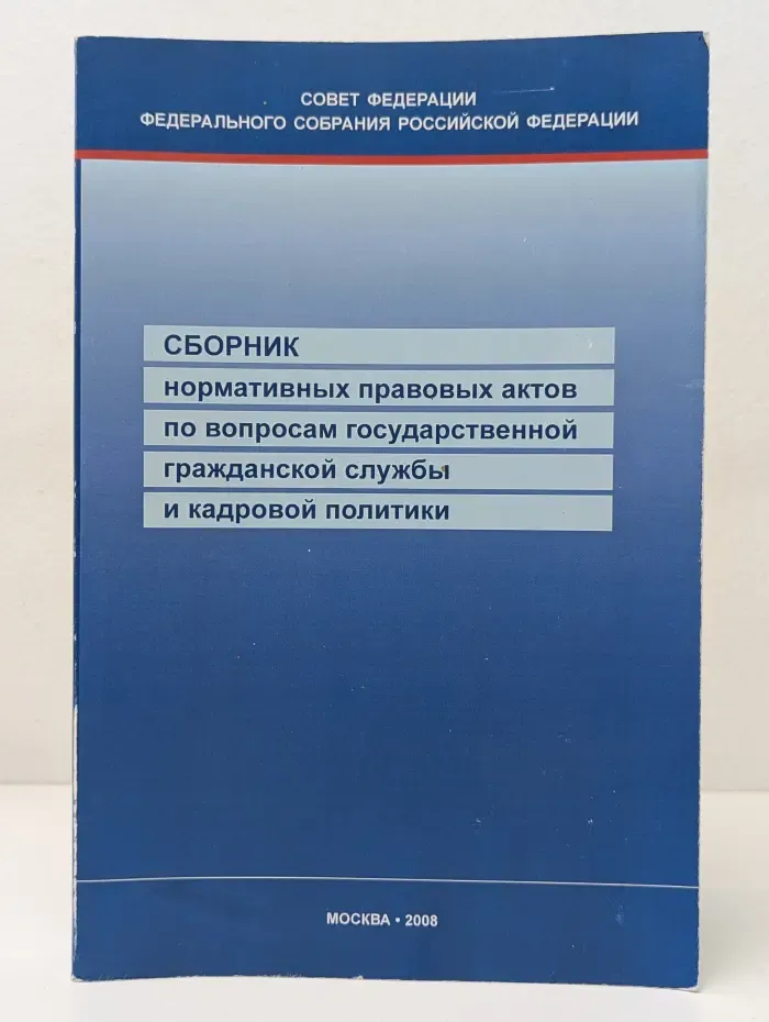 Сборник нормативных правовых актов по вопросам государственной гражданской службы и кадровой политики