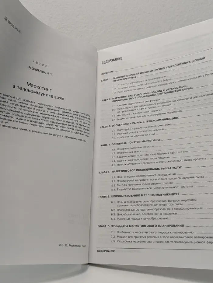 Маркетинг в телекоммуникациях
