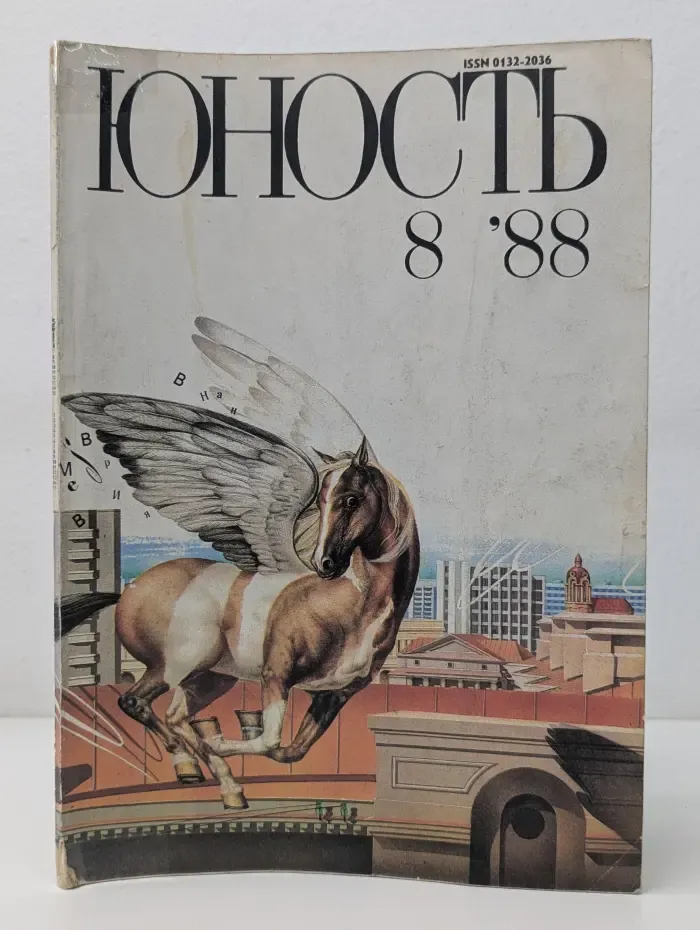 Юность. Выпуск № 8/1988