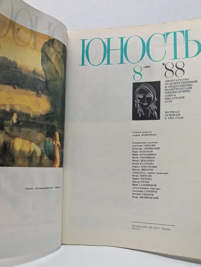 Юность. Выпуск № 8/1988