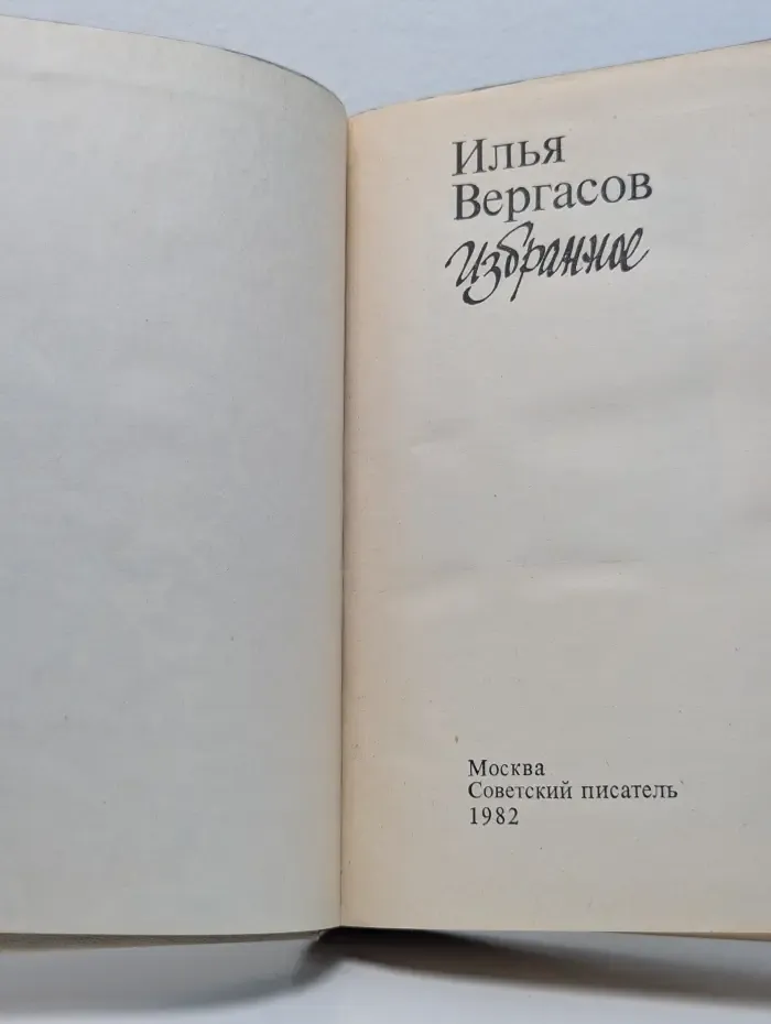 Илья Вергасов. Избранное