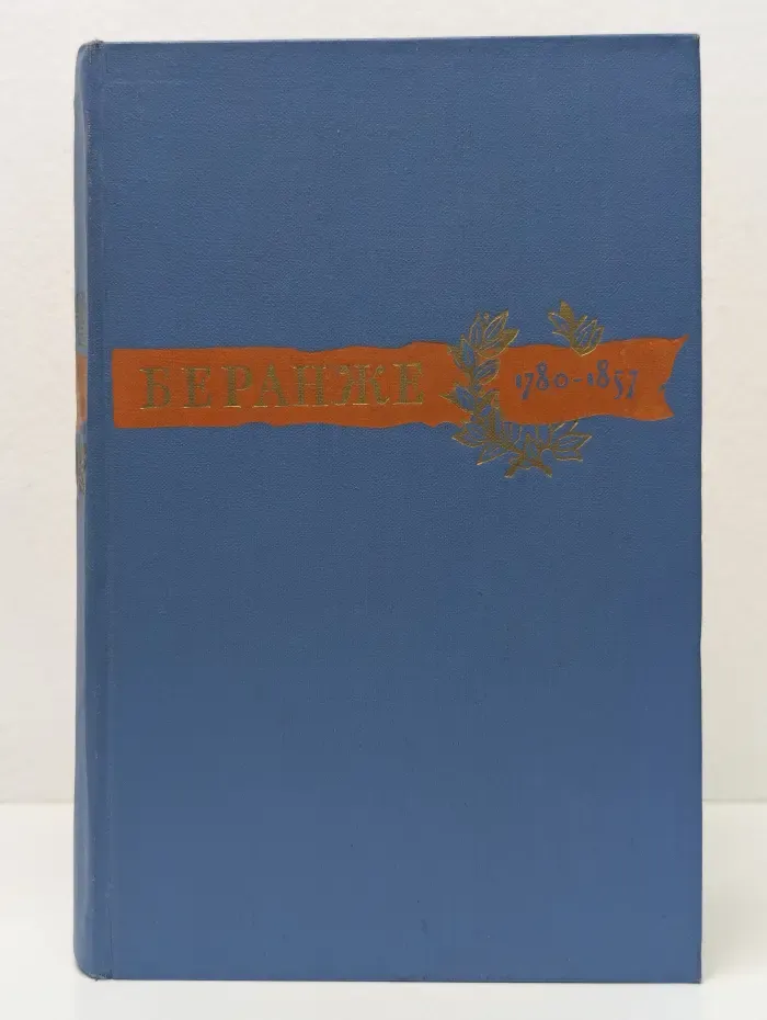Пьер Жан Беранже. Сочинения. 1780-1857