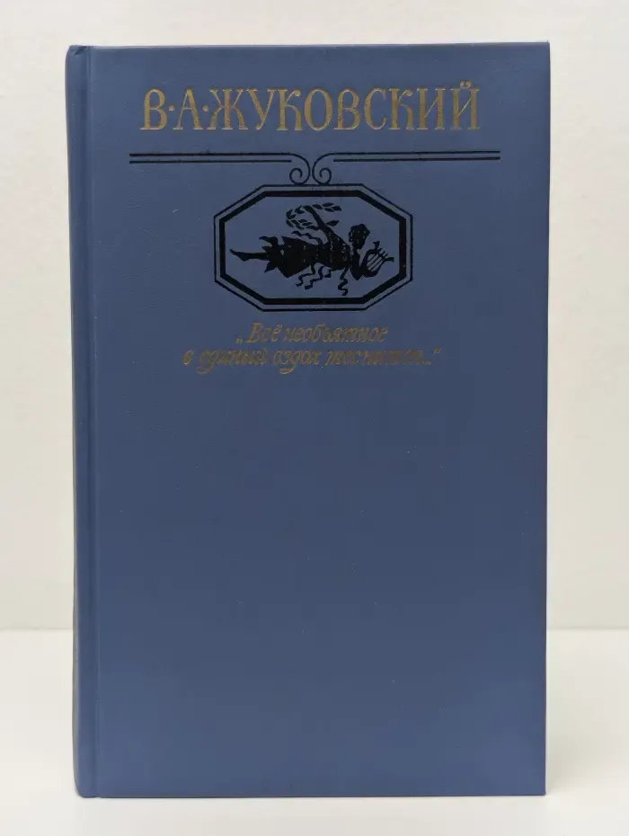 "Всё необъятное в единый вздох теснится..."