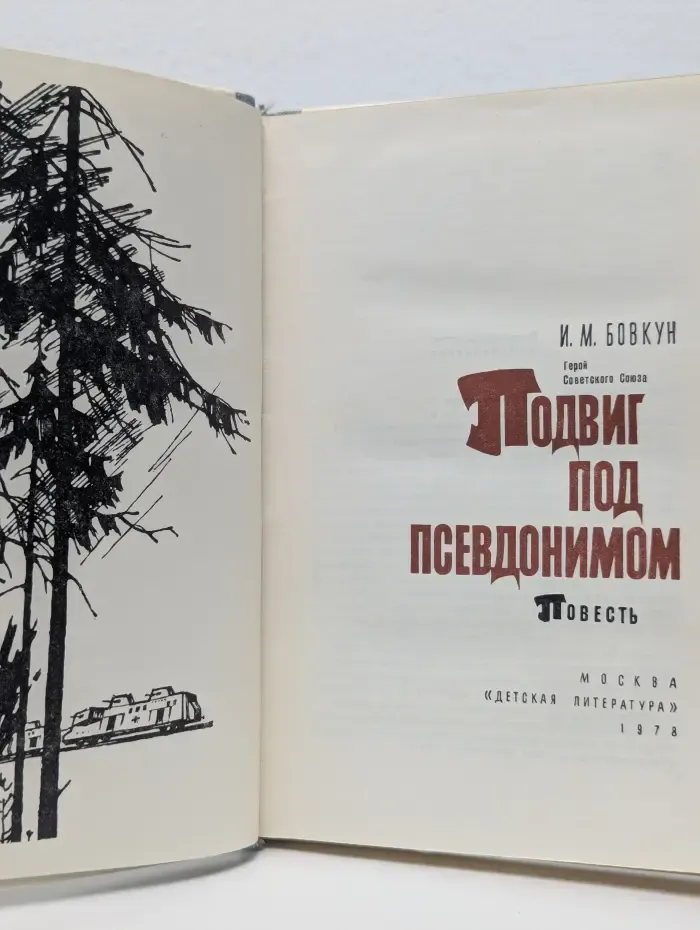 Подвиг под псевдонимом