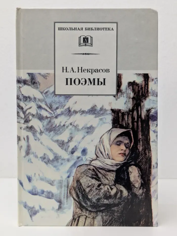 Школьная библиотека. Николай Алексеевич Некрасов. Поэмы