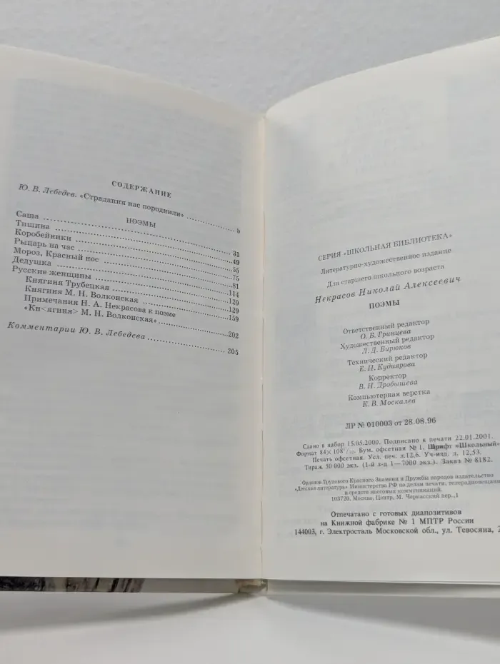Школьная библиотека. Николай Алексеевич Некрасов. Поэмы