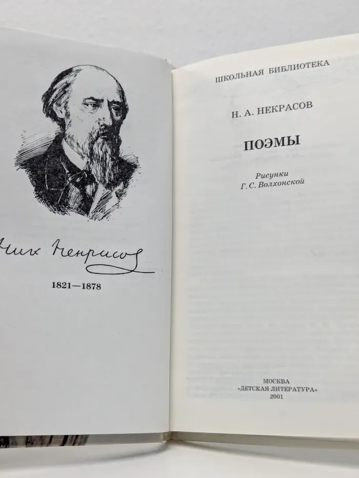 Школьная библиотека. Николай Алексеевич Некрасов. Поэмы