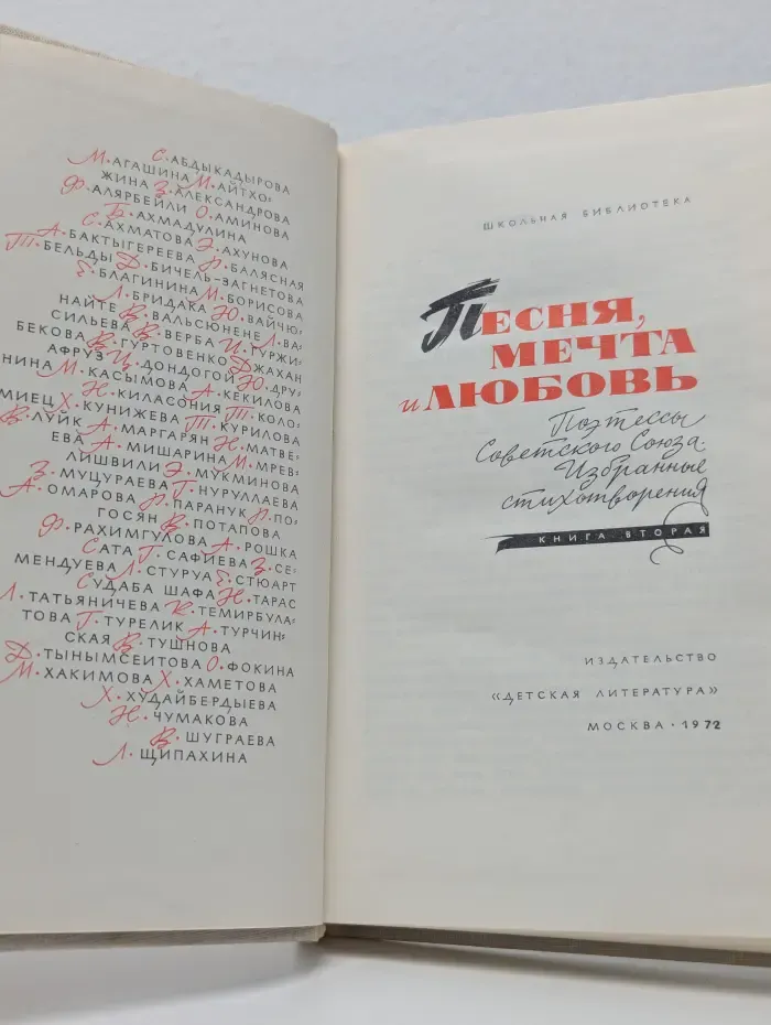 Школьная библиотека. Песня, мечта и любовь. Избранные стихотворения. Книга 2