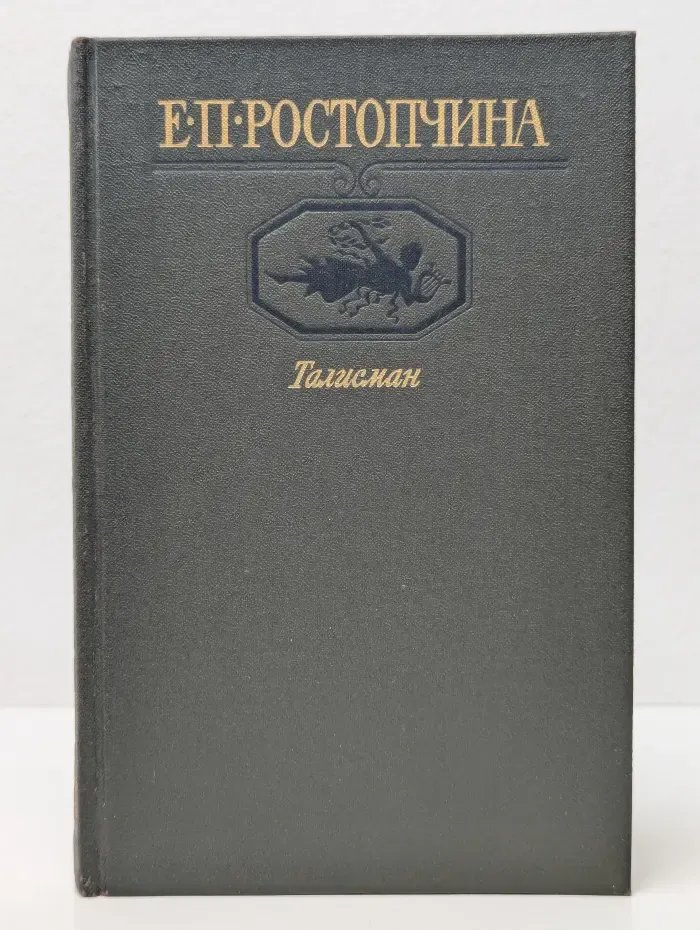 Московский Парнас. Талисман