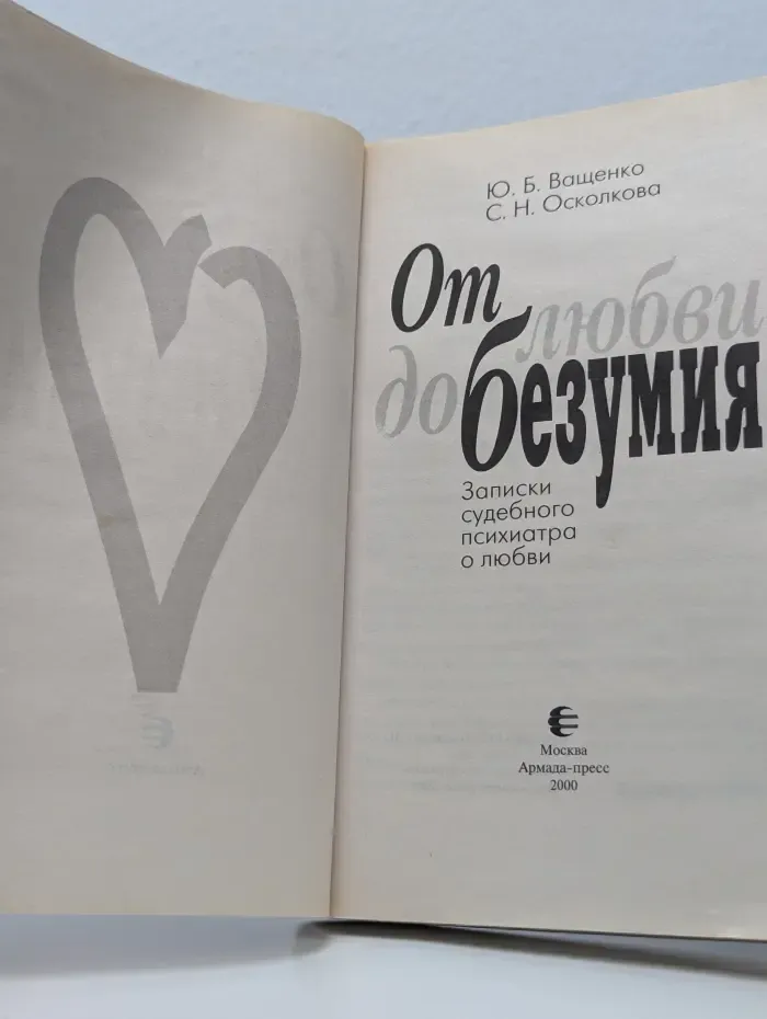 От любви до безумия. Записки судебного психиатра о любви