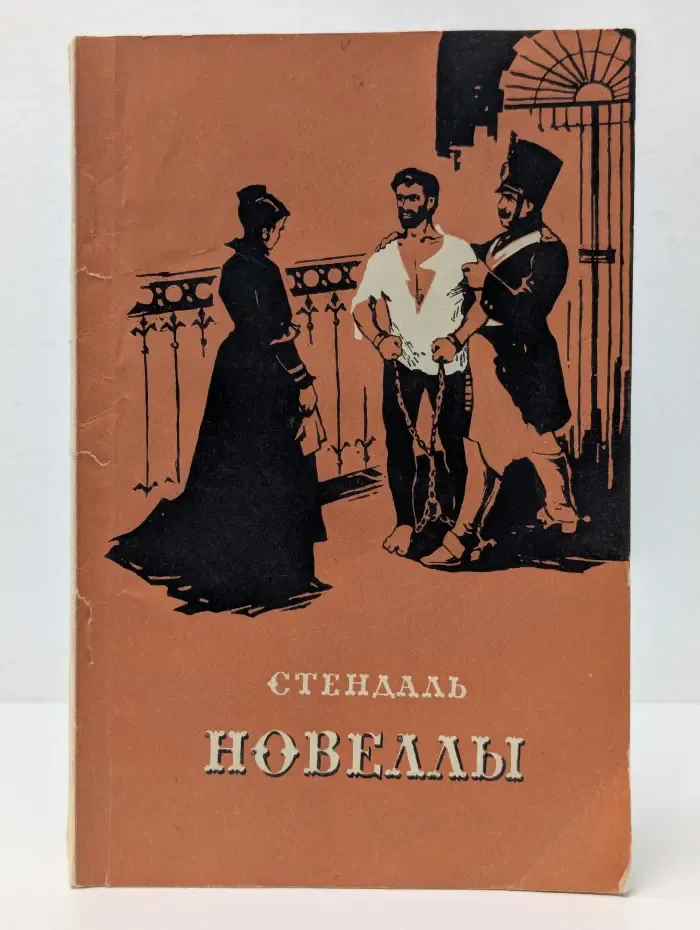 Стендаль. Новеллы