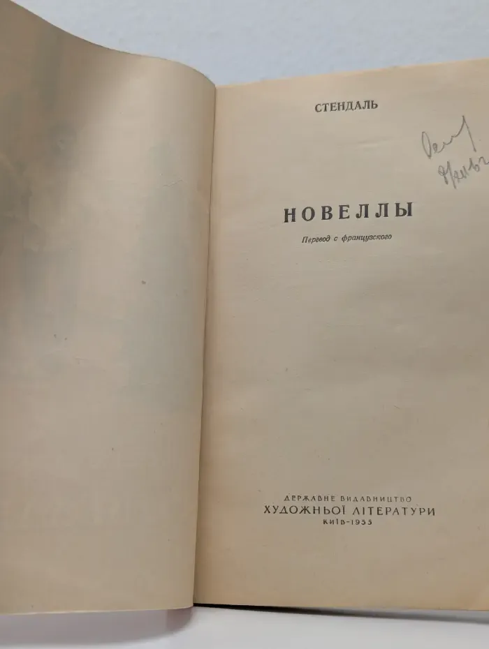 Стендаль. Новеллы