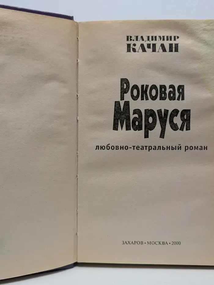 Роковая Маруся