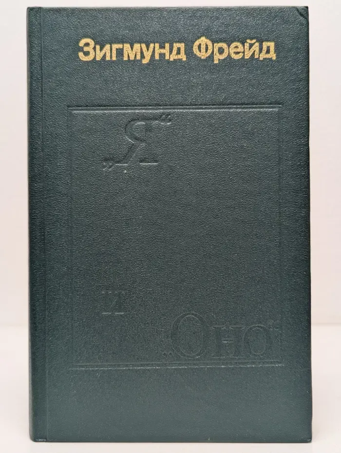"Я" и "Оно". Труды разных лет. В 2 книгах. Книга 1