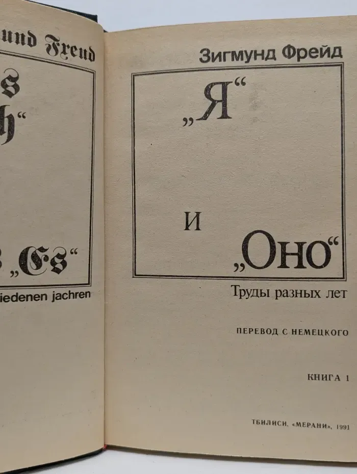 "Я" и "Оно". Труды разных лет. В 2 книгах. Книга 1