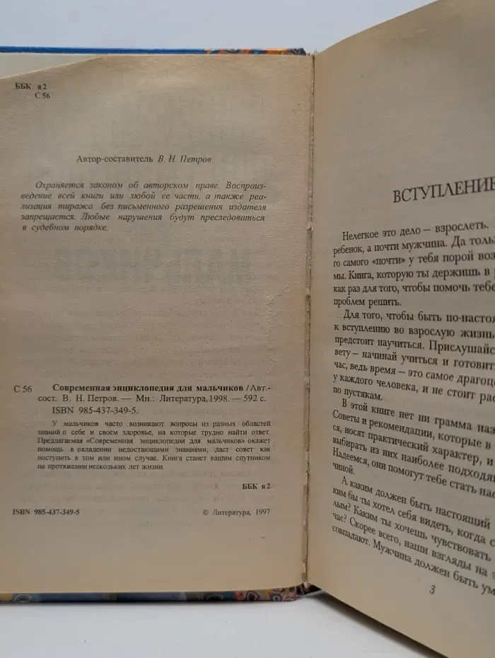 Современная энциклопедия для мальчиков