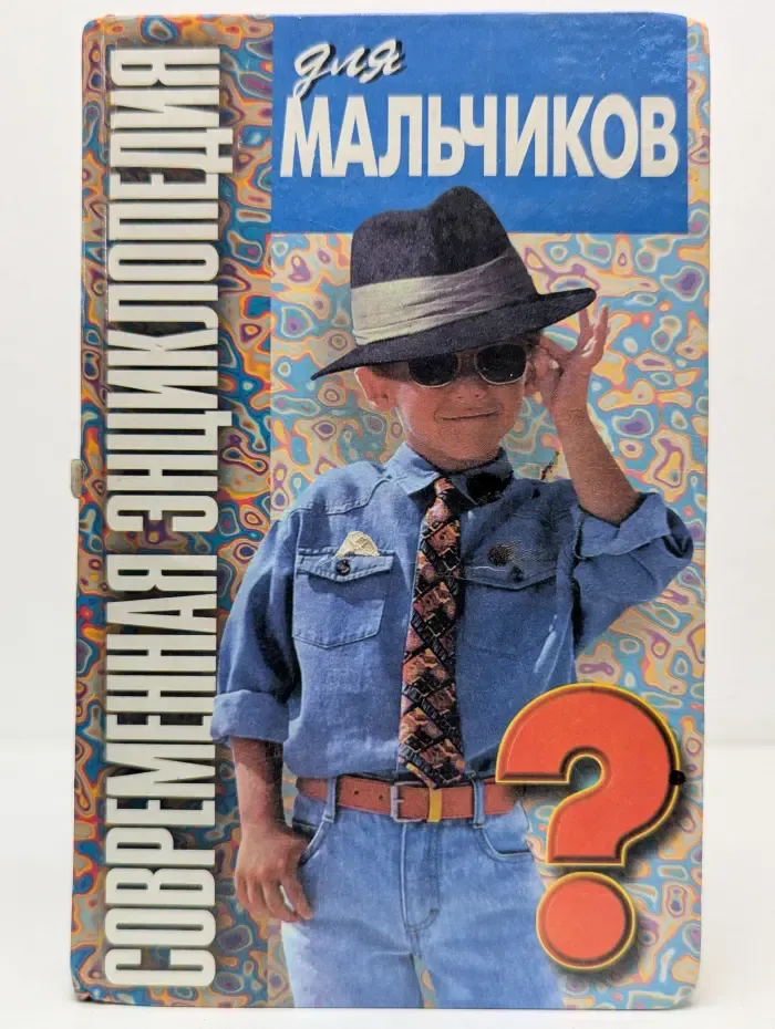 Современная энциклопедия для мальчиков