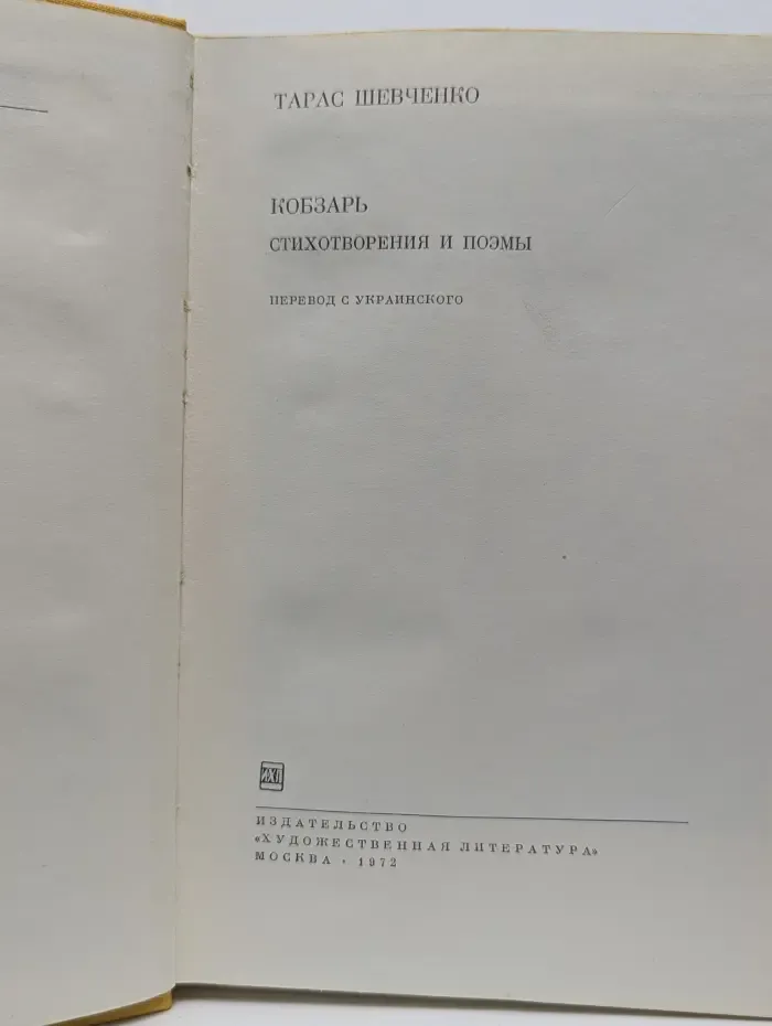 Библиотека Всемирной Литературы. Кобзарь. Стихотворения и поэмы