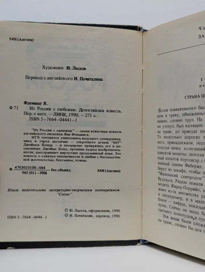 Из России с любовью