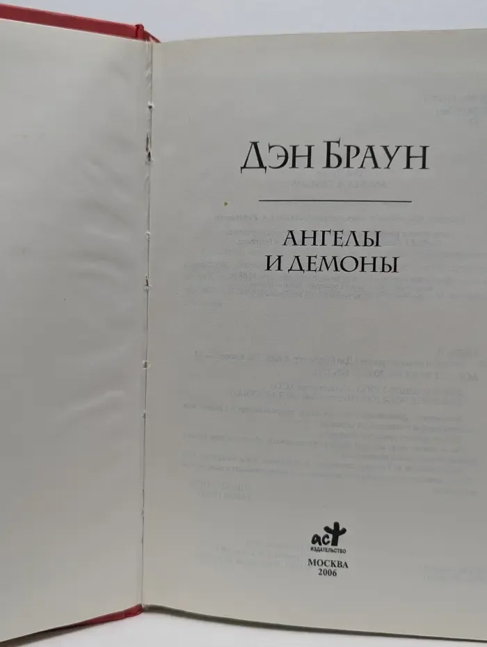 Ангелы и демоны