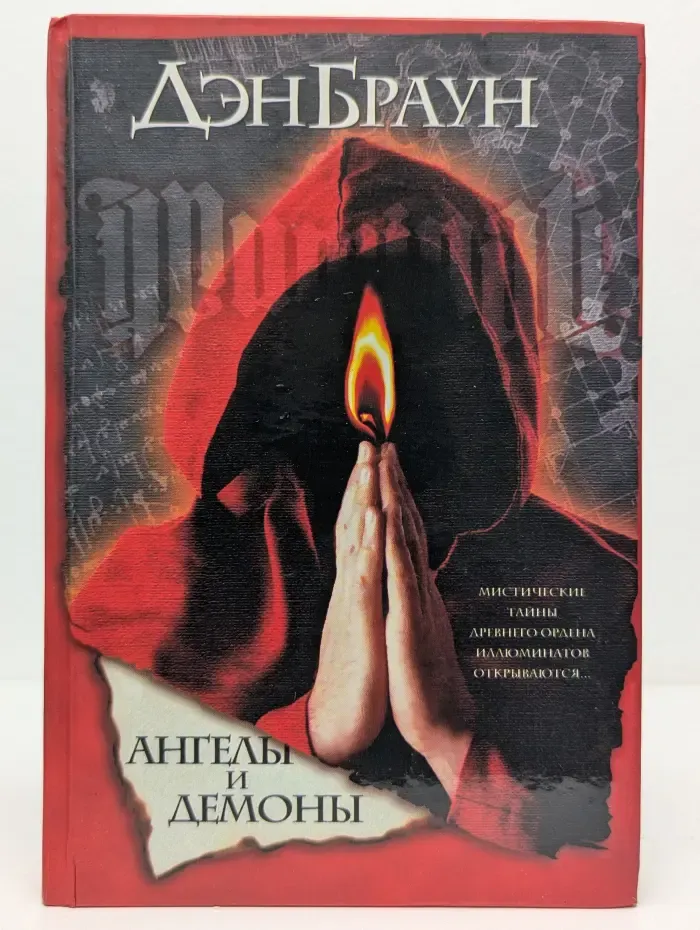 Ангелы и демоны