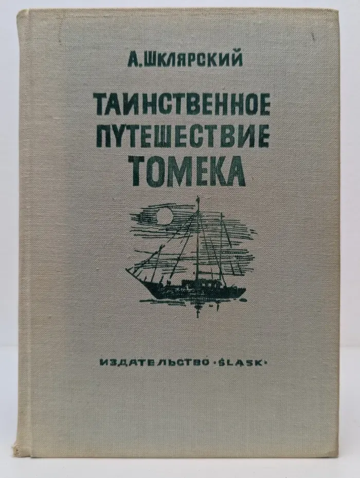 Таинственное путешествие Томека