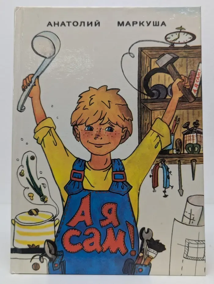 А я сам!