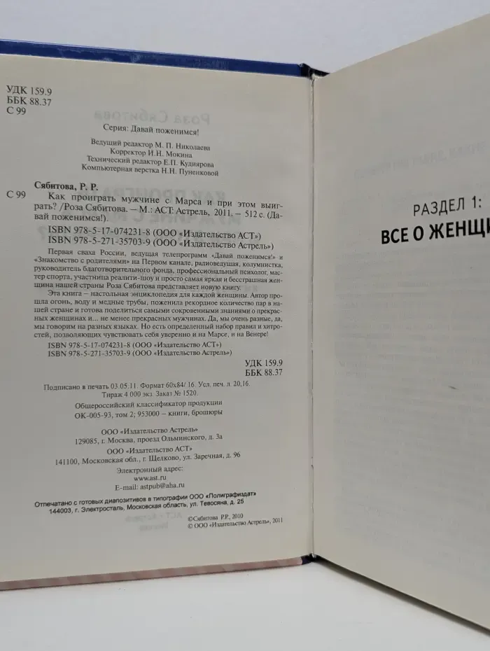 Давай поженимся! Как проиграть мужчине с Марса и при этом выиграть?