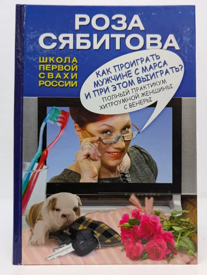 Давай поженимся! Как проиграть мужчине с Марса и при этом выиграть?