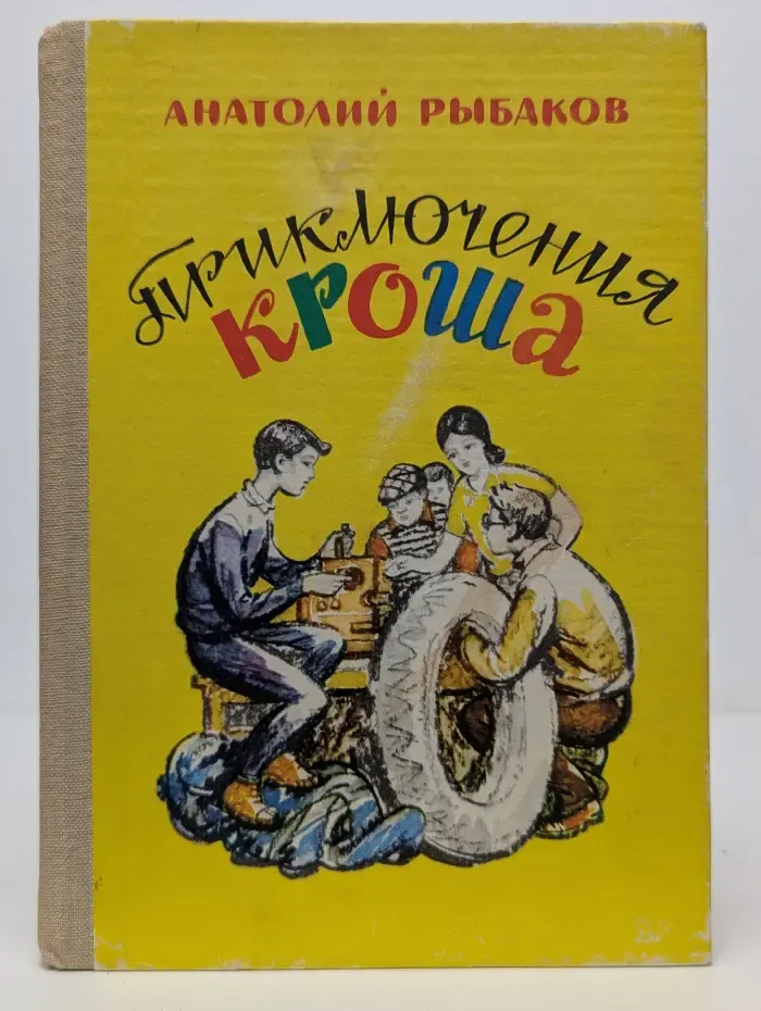 Приключения Кроша