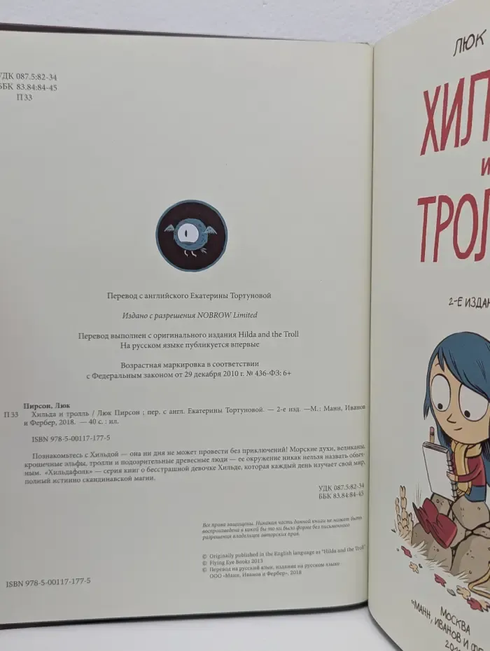 Хильдафолк. Хильда и тролль