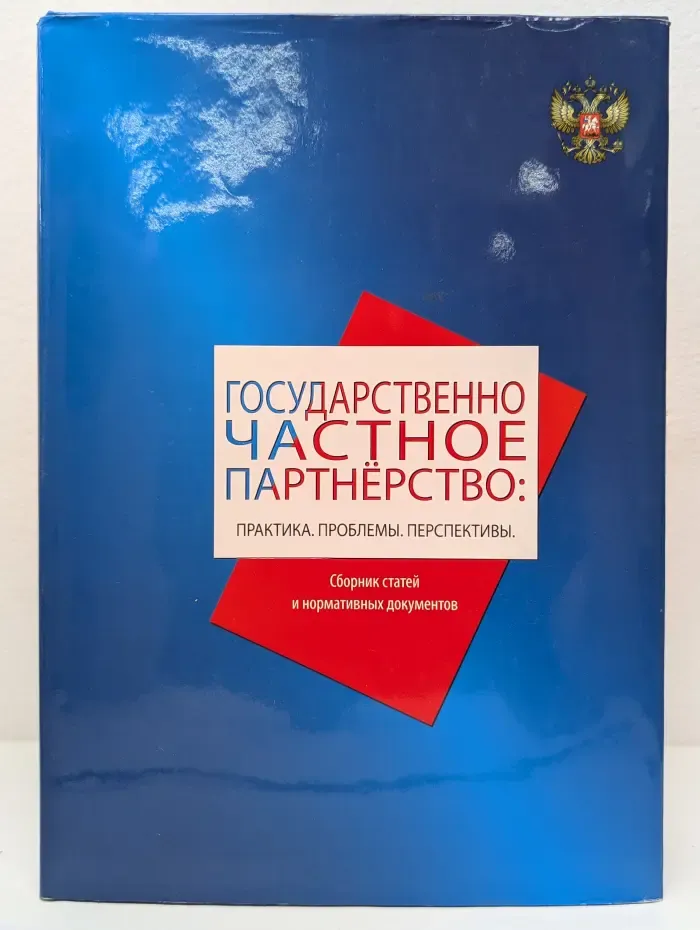 Государственно-частное партнерство. Практика, проблемы, перспективы