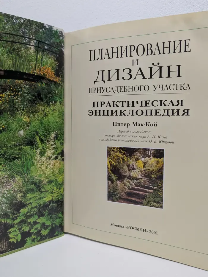 Планирование и дизайн приусадебного участка. Практическая энциклопедия