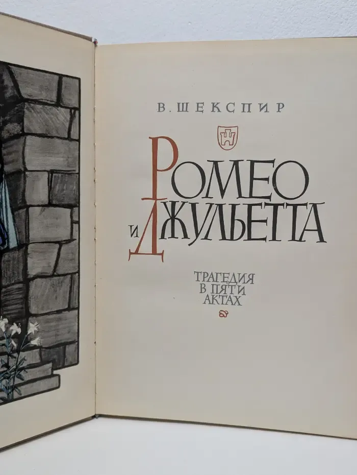 Ромео и Джульетта