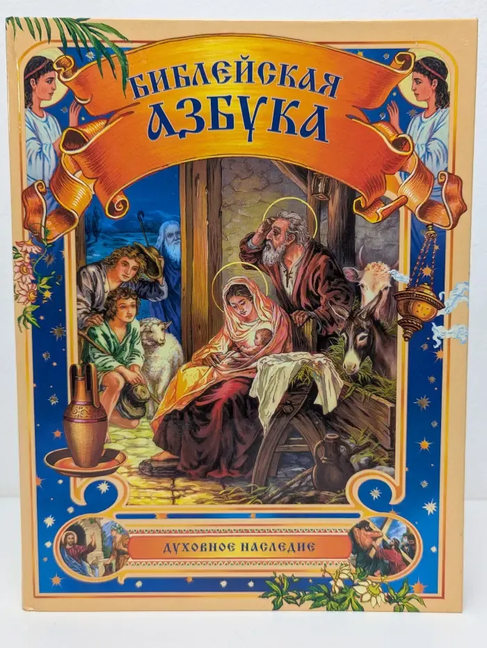 Библейская азбука